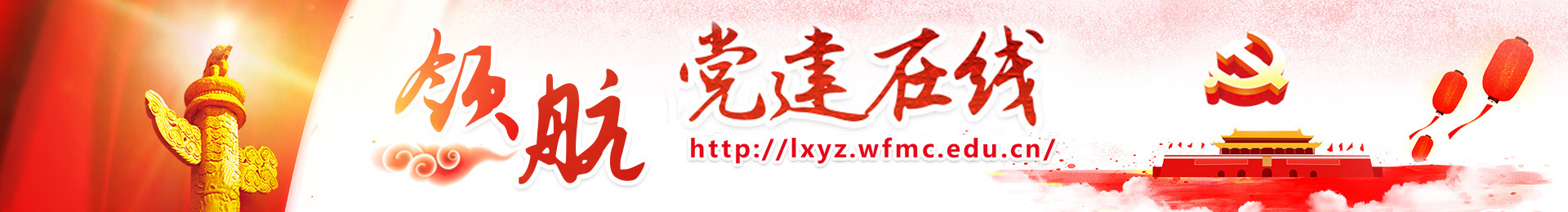 潍医党建在线
